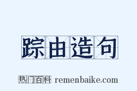 踪由造句是什么意思的图片